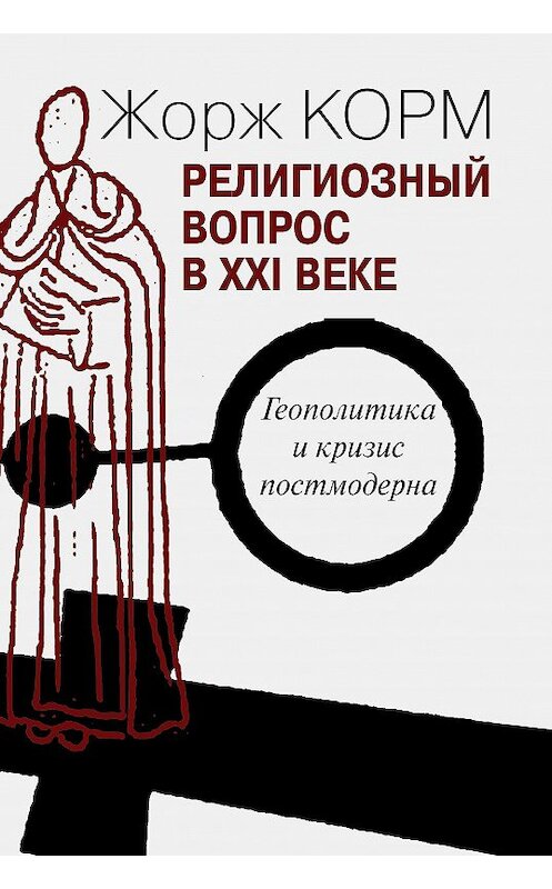 Обложка книги «Религиозный вопрос в XXI веке. Геополитика и кризис постмодерна» автора Жоржа Корма издание 2012 года. ISBN 9785882302916.