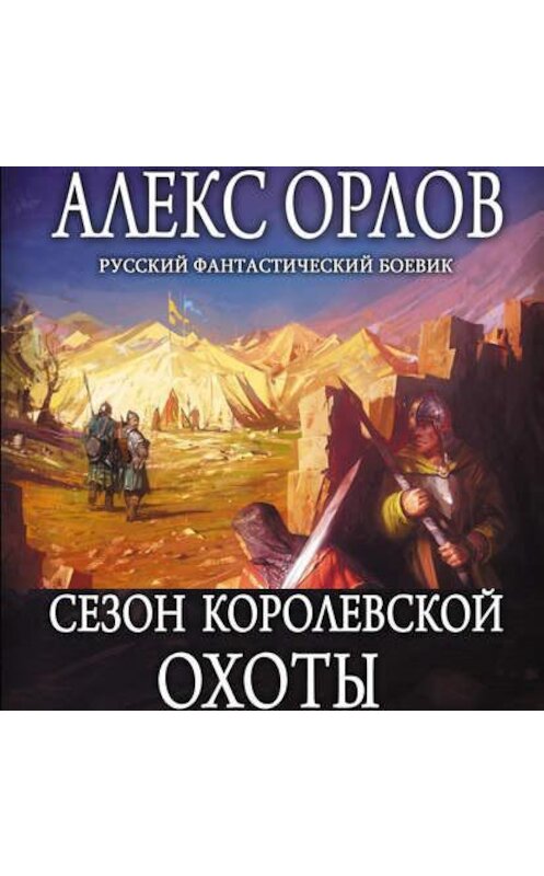 Обложка аудиокниги «Сезон королевской охоты» автора Алекса Орлова.