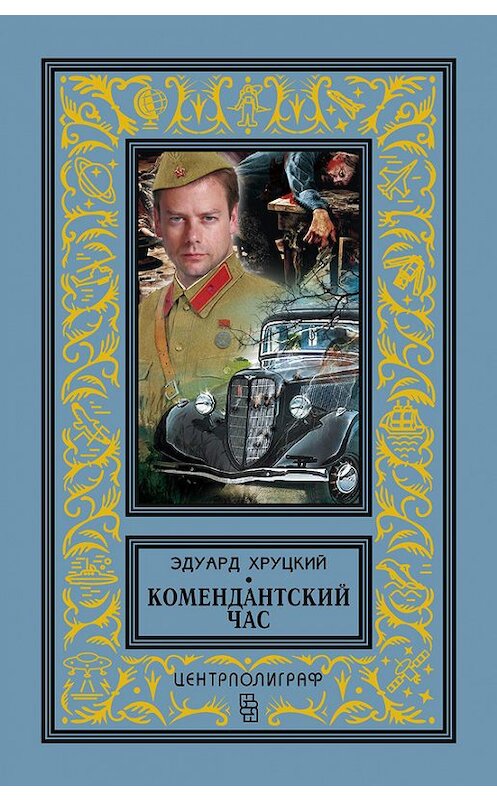 Обложка книги «Комендантский час (сборник)» автора Эдуарда Хруцкия издание 2013 года. ISBN 9785227034267.