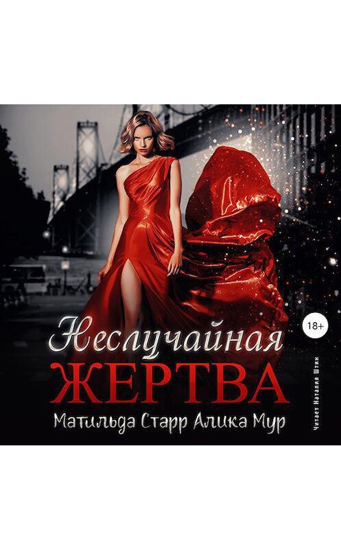 Обложка аудиокниги «Неслучайная жертва» автора .