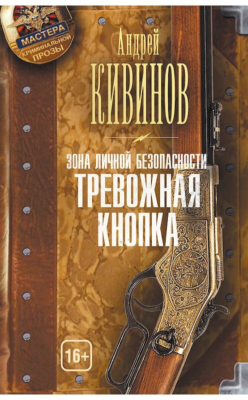 Обложка книги «Зона личной безопасности. Тревожная кнопка» автора Андрея Кивинова издание 2015 года. ISBN 9785170896165.