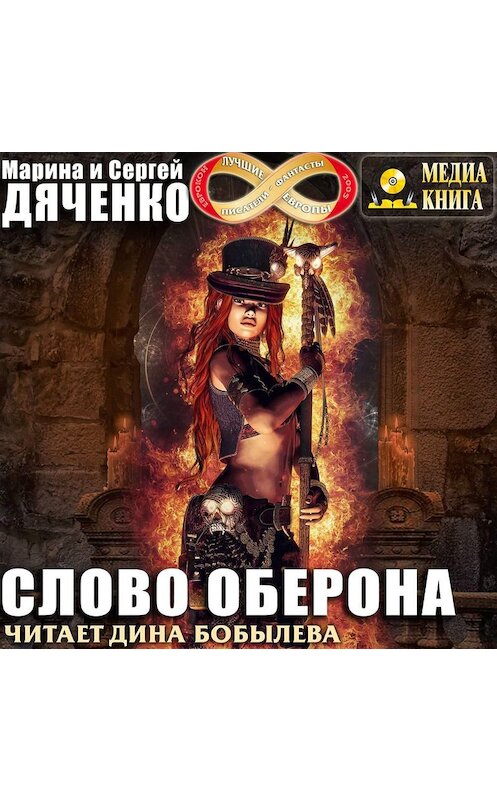 Обложка аудиокниги «Слово Оберона» автора .