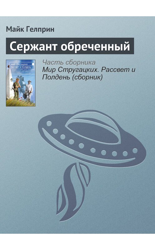 Обложка книги «Сержант обреченный» автора Майка Гелприна издание 2017 года.