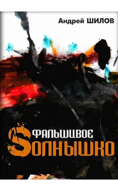 Обложка книги «Фальшивое Sолнышко» автора Андрея Шилова. ISBN 9785447459314.