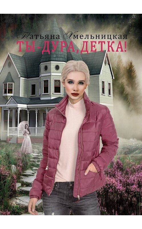 Обложка книги «Ты – дура, детка!» автора Татьяны Хмельницкая. ISBN 9785449089304.