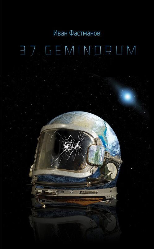 Обложка книги «37 Geminorum» автора Ивана Фастманова.
