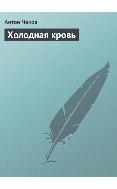 Обложка книги «Холодная кровь» автора Антона Чехова издание 2004 года. ISBN 5040072619.