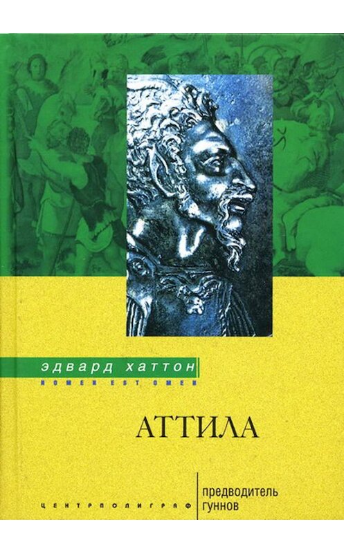 Обложка книги «Аттила. Предводитель гуннов» автора Эдварда Хаттона издание 2005 года. ISBN 595241902x.