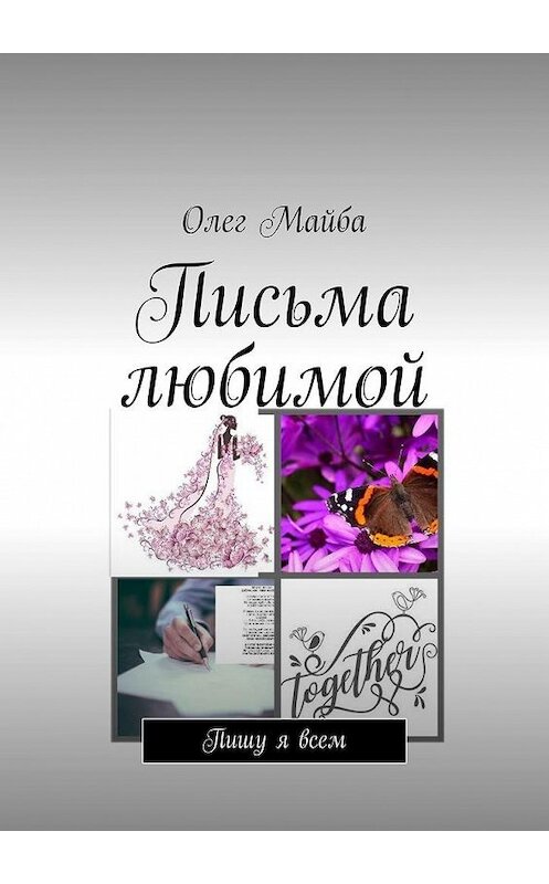 Обложка книги «Письма любимой. Пишу я всем» автора Олег Майбы. ISBN 9785449882448.