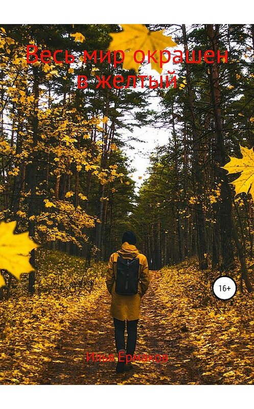 Обложка книги «Весь мир окрашен в желтый» автора Ильи Ермакова издание 2019 года. ISBN 9785532120501.