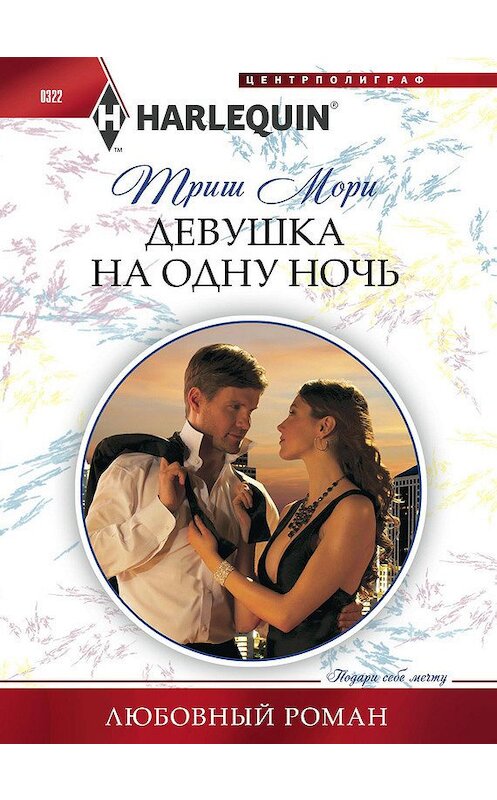 Обложка книги «Девушка на одну ночь» автора Триш Мори издание 2013 года. ISBN 9785227043467.