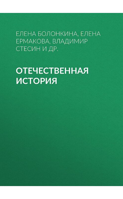 Обложка книги «Отечественная история» автора . ISBN 9785763822397.