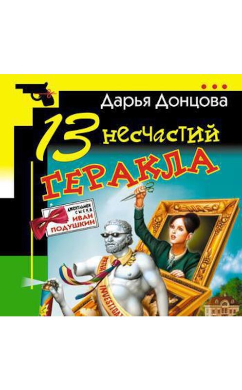 Обложка аудиокниги «13 несчастий Геракла» автора Дарьи Донцовы.