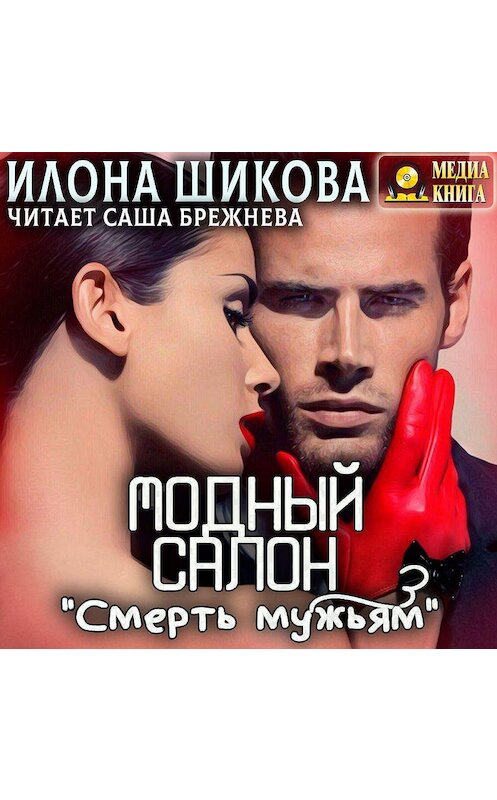 Обложка аудиокниги «Модный салон «Смерть мужьям»» автора Илоны Шиковы.