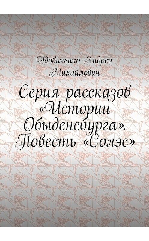 Обложка книги «Серия рассказов «Истории Обыденсбурга». Повесть «Солэс»» автора Удовиченко Михайловича. ISBN 9785449836588.