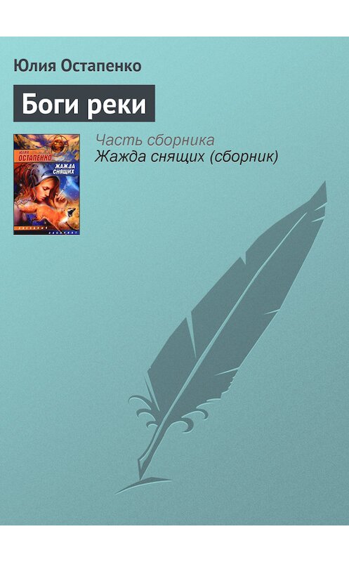 Обложка книги «Боги реки» автора Юлии Остапенко.