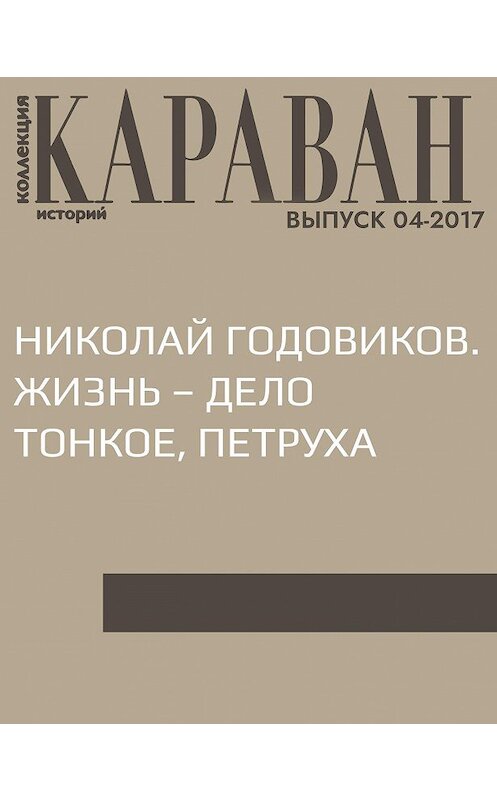 Обложка книги «Николай Годовиков. Жизнь – дело тонкое, Петруха» автора Виктории Катаевы.