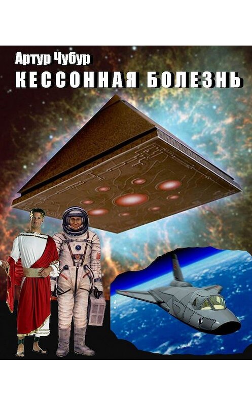 Обложка книги «Кессонная болезнь» автора Артура Чубура.