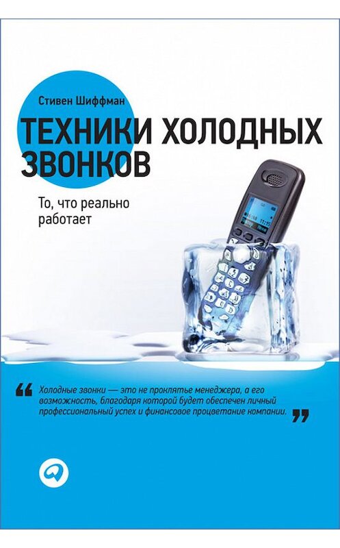 Обложка книги «Техники холодных звонков. То, что реально работает» автора Стивена Шиффмана издание 2013 года. ISBN 9785961429817.