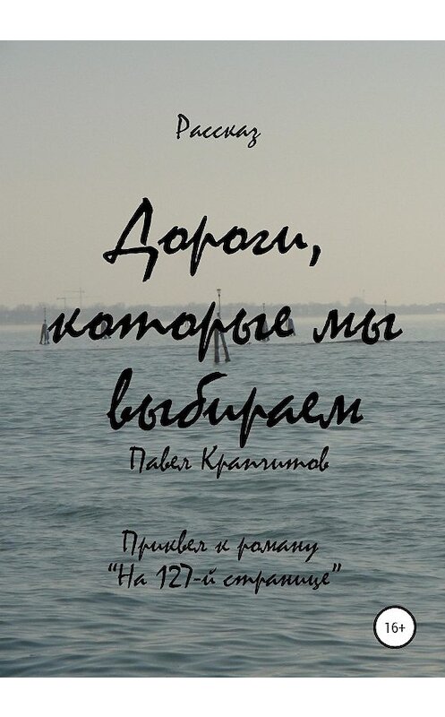 Обложка книги «Дороги, которые мы выбираем» автора Павела Крапчитова издание 2020 года.