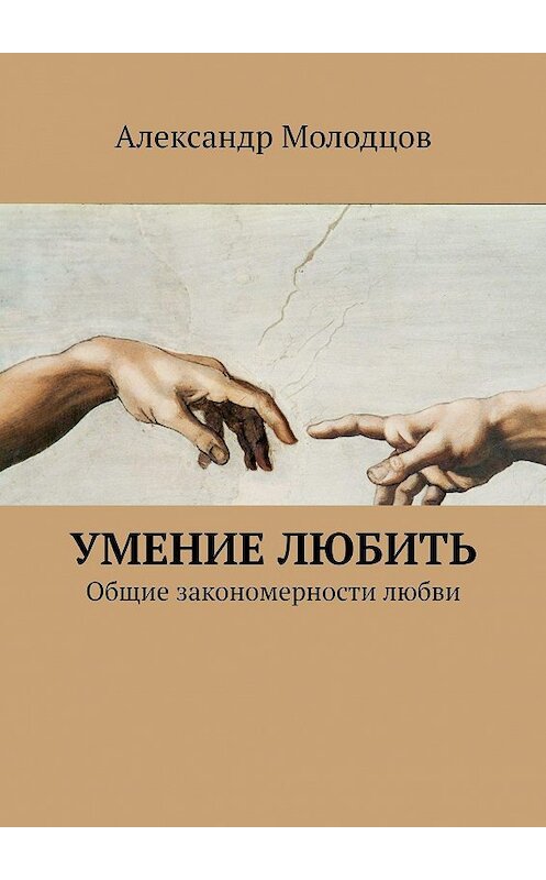Обложка книги «Умение любить. Общие закономерности любви» автора Александра Молодцова. ISBN 9785447483708.