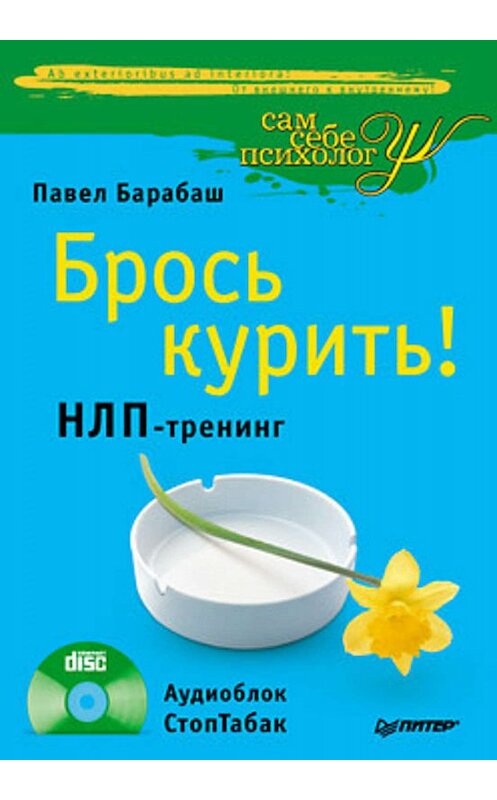 Обложка книги «Брось курить! НЛП-тренинг» автора Павела Барабаша издание 2010 года. ISBN 9785498075273.