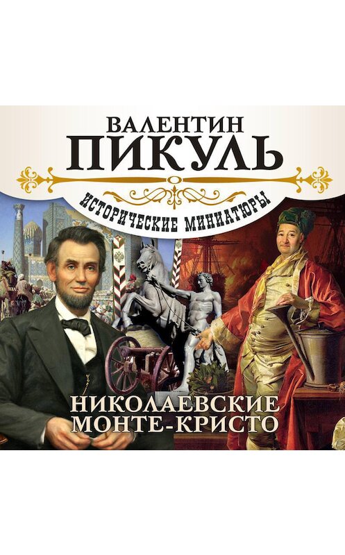 Обложка аудиокниги «Николаевские Монте-Кристо» автора Валентина Пикуля.