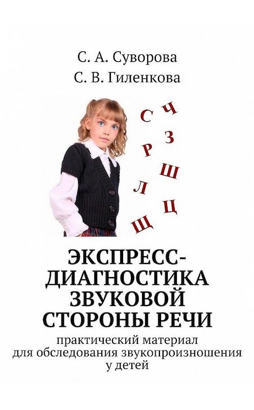 Обложка книги «Экспресс-диагностика звуковой стороны речи» автора . ISBN 9785447462062.