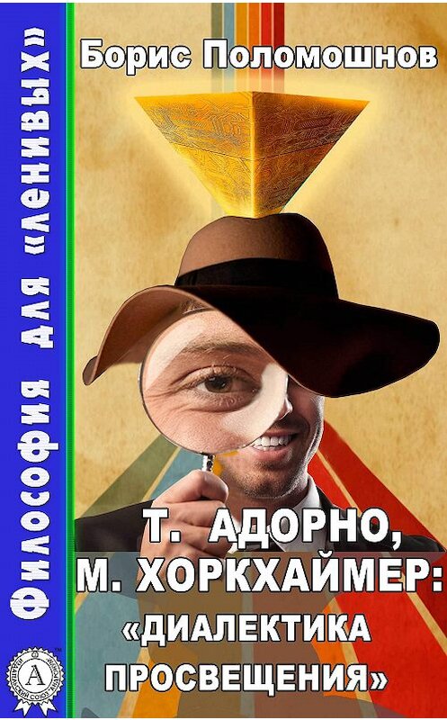 Обложка книги «Т. Адорно и М. Хоркхаймер: «Диалектика Просвещения»» автора Бориса Поломошнова.