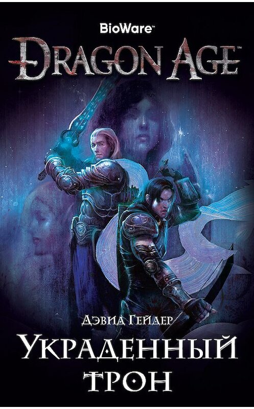 Обложка книги «Dragon Age. Украденный трон» автора Дэвида Гейдера издание 2018 года. ISBN 9785389155374.