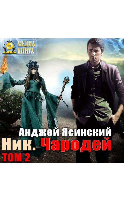 Обложка аудиокниги «Ник. Чародей. Том 2» автора Анджея Ясинския.