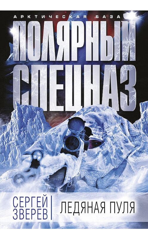 Обложка книги «Ледяная пуля» автора Сергея Зверева издание 2016 года. ISBN 9785699879120.
