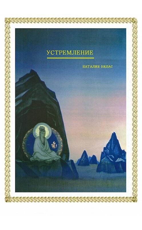 Обложка книги «Устремление» автора Наталии Виласа. ISBN 9785449614728.