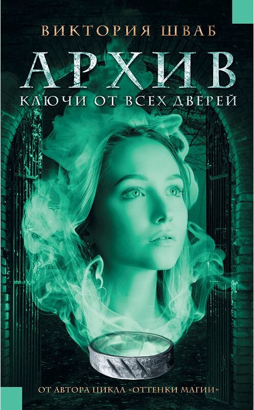 Обложка книги «Архив. Ключи от всех дверей» автора Виктории Шваба издание 2018 года. ISBN 9785171025090.