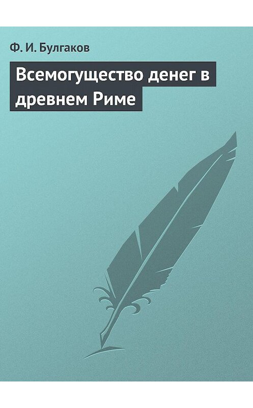 Обложка книги «Всемогущество денег в древнем Риме» автора Федора Булгакова.