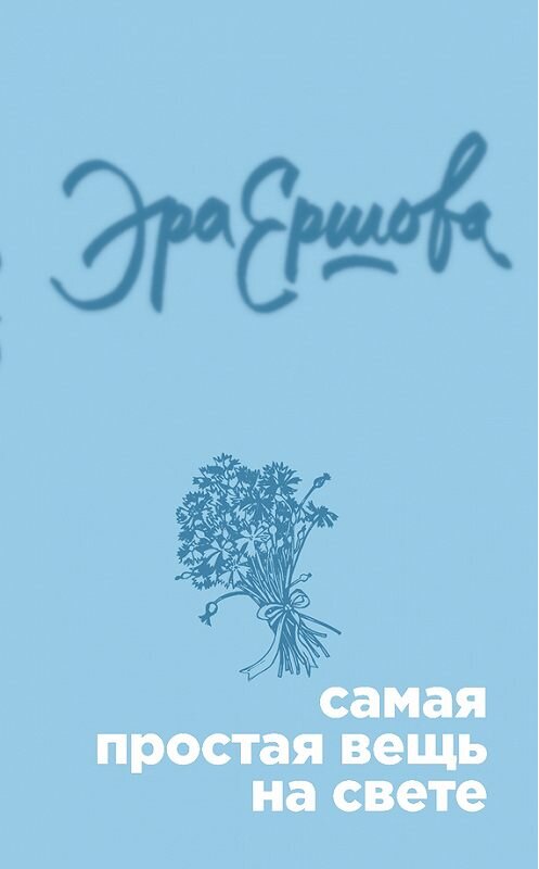 Обложка книги «Самая простая вещь на свете (сборник)» автора Эры Ершовы издание 2017 года. ISBN 9785699978700.