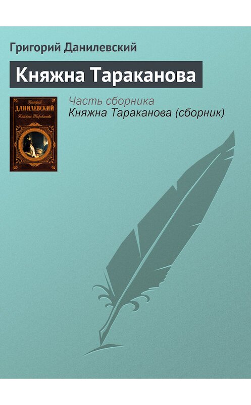 Обложка книги «Княжна Тараканова» автора Григорого Данилевския издание 2006 года. ISBN 5699163778.