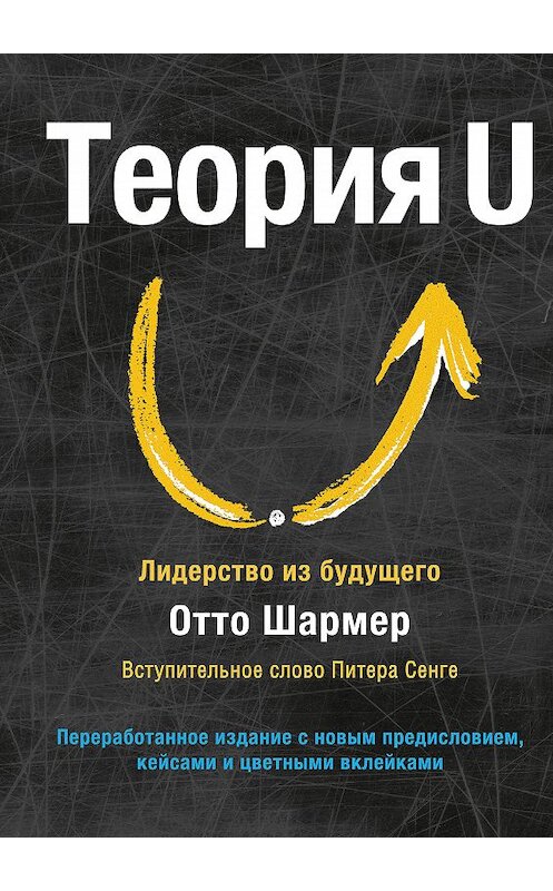 Обложка книги «Теория U» автора Отто Шармера издание 2019 года. ISBN 9785001174578.