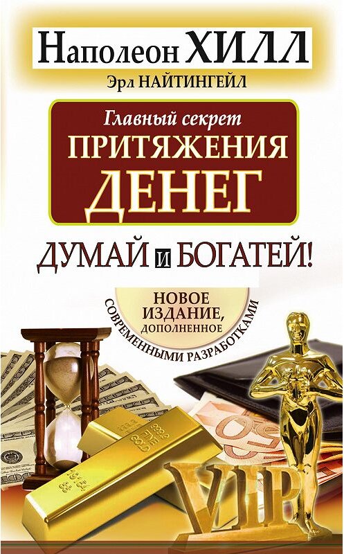 Обложка книги «Главный секрет притяжения денег. Думай и богатей!» автора  издание 2020 года. ISBN 9785170784899.