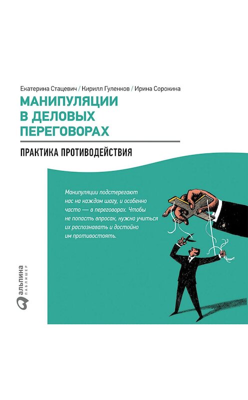 Обложка аудиокниги «Манипуляции в деловых переговорах: Практика противодействия» автора . ISBN 9785961431032.