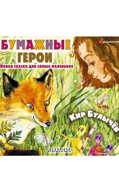 Обложка аудиокниги «Бумажные герои» автора Кира Булычева.