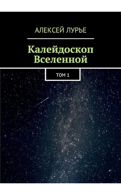 Обложка книги «Калейдоскоп Вселенной. Том 1» автора Алексей Лурье. ISBN 9785448586286.