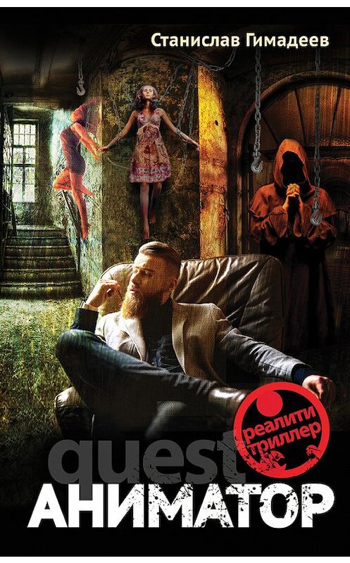 Обложка книги «Аниматор» автора Станислава Гимадеева издание 2017 года. ISBN 9785699996407.