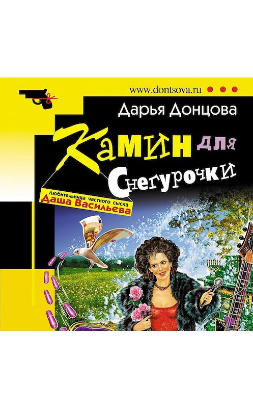 Обложка аудиокниги «Камин для Снегурочки» автора Дарьи Донцовы.