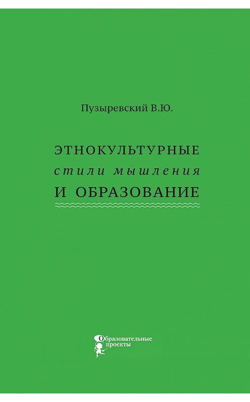 Обложка книги «Этнокультурные стили мышления и образование» автора Валерия Пузыревския издание 2012 года. ISBN 9785987095126.