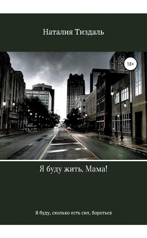 Обложка книги «Я буду жить, Мама!» автора Наталии Тиздали издание 2020 года. ISBN 9785532045378.