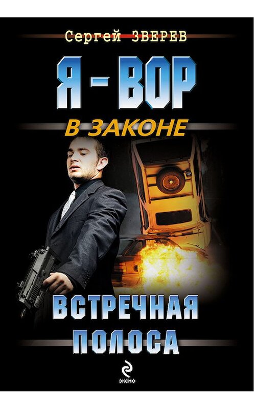 Обложка книги «Встречная полоса» автора Сергея Зверева издание 2012 года. ISBN 9785699590537.