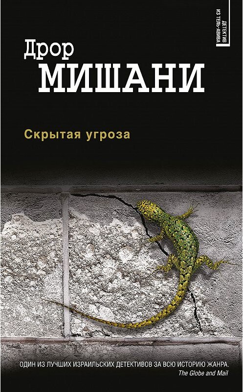 Обложка книги «Скрытая угроза» автора Дрор Мишани издание 2018 года. ISBN 9785040919925.