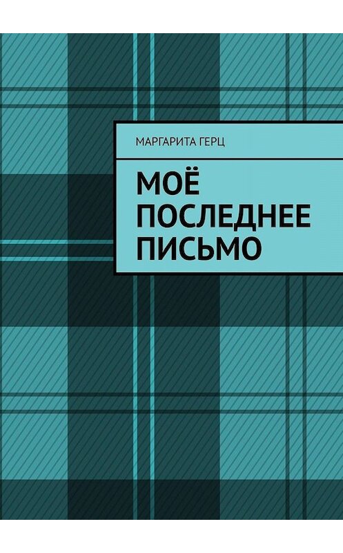 Обложка книги «Моё последнее письмо» автора Маргарити Герца. ISBN 9785449800336.