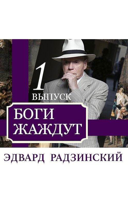 Обложка аудиокниги «Боги жаждут (выпуск 1)» автора Эдварда Радзинския. ISBN 9789177781981.